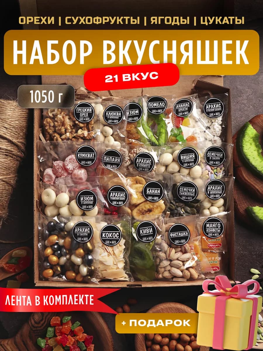 Набор ореховый подарочный 21в1