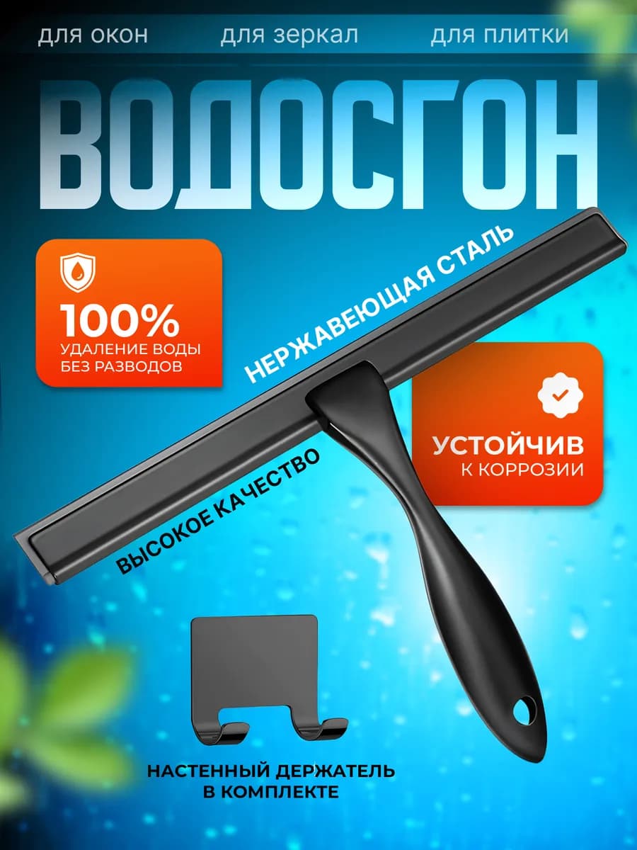Водосгон для мытья окон и душевой