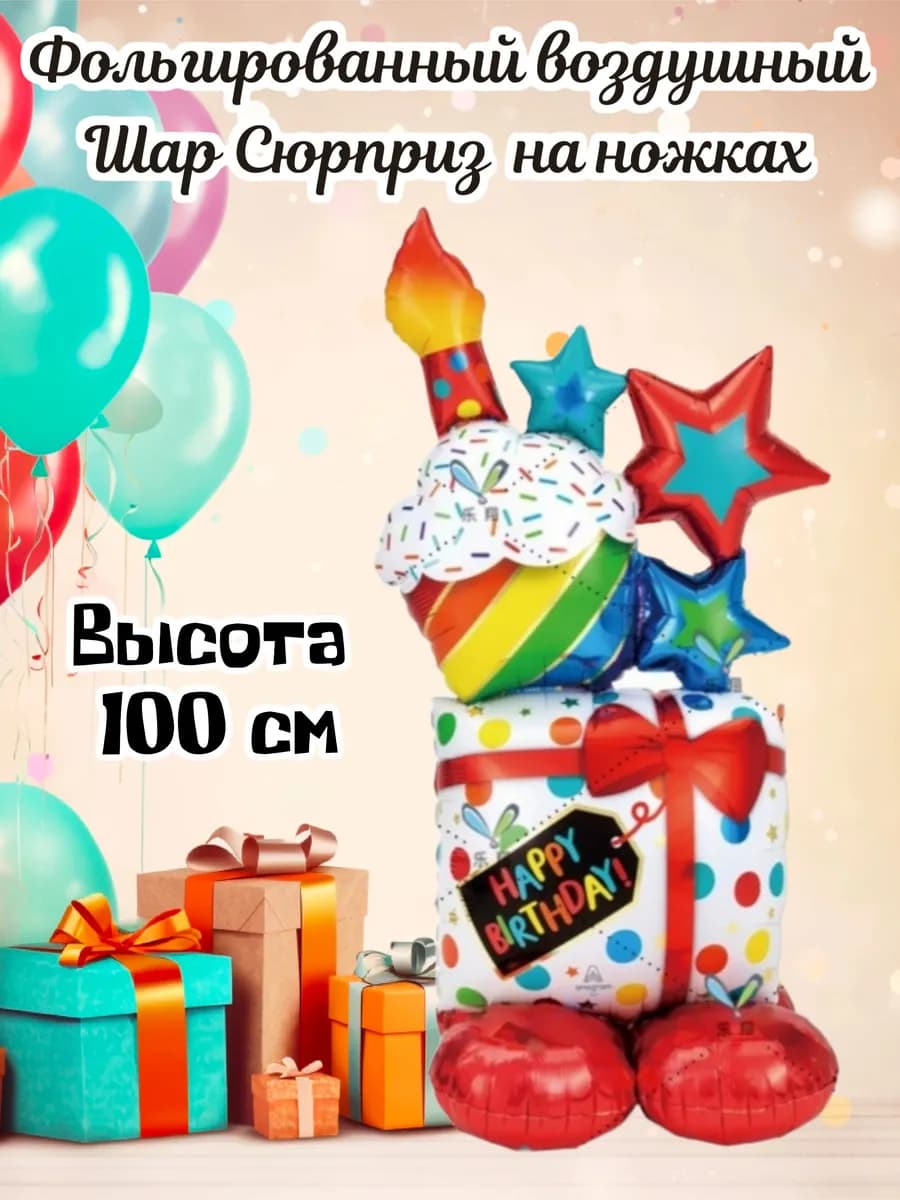 Воздушный шар подарок большой с тортиком