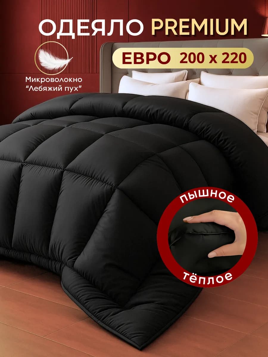Одеяло евро 200х220 зимнее теплое