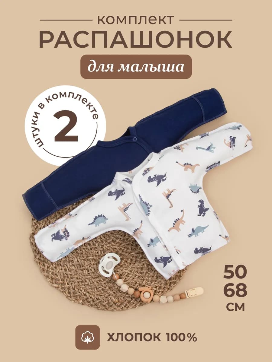 Распашонки для новорожденных 2 штуки