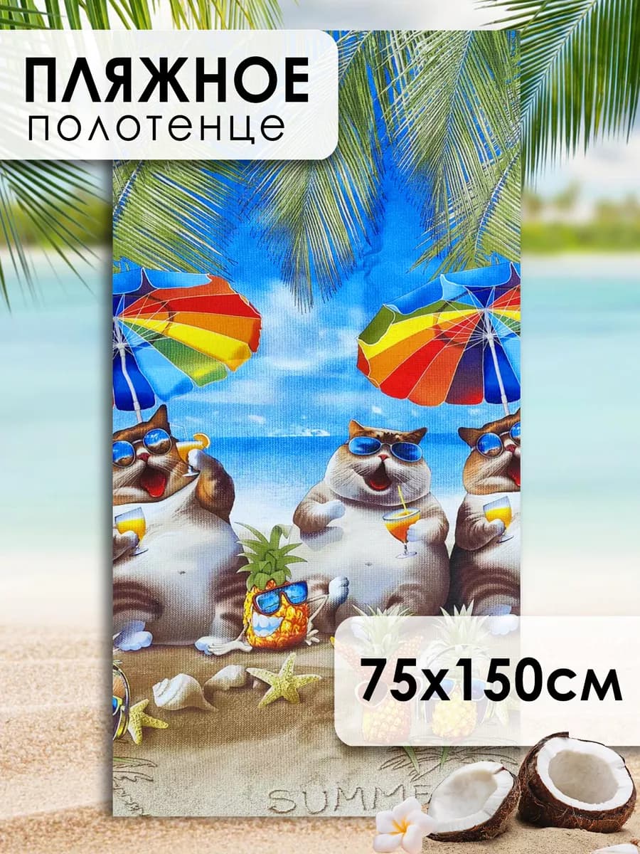 Полотенце пляжное вафельное 75х150
