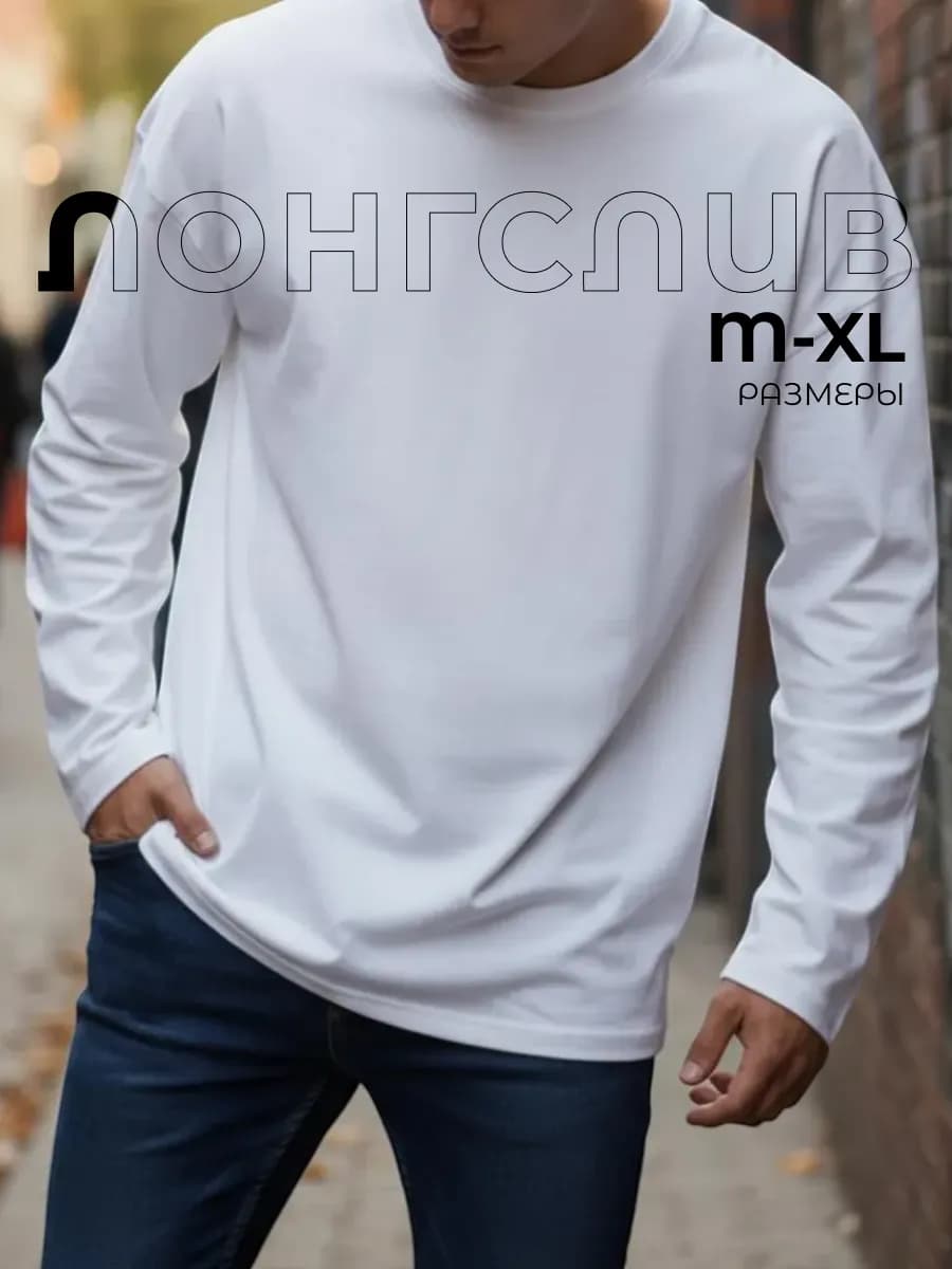Лонгслив оверсайз хлопок с длинным рукавом