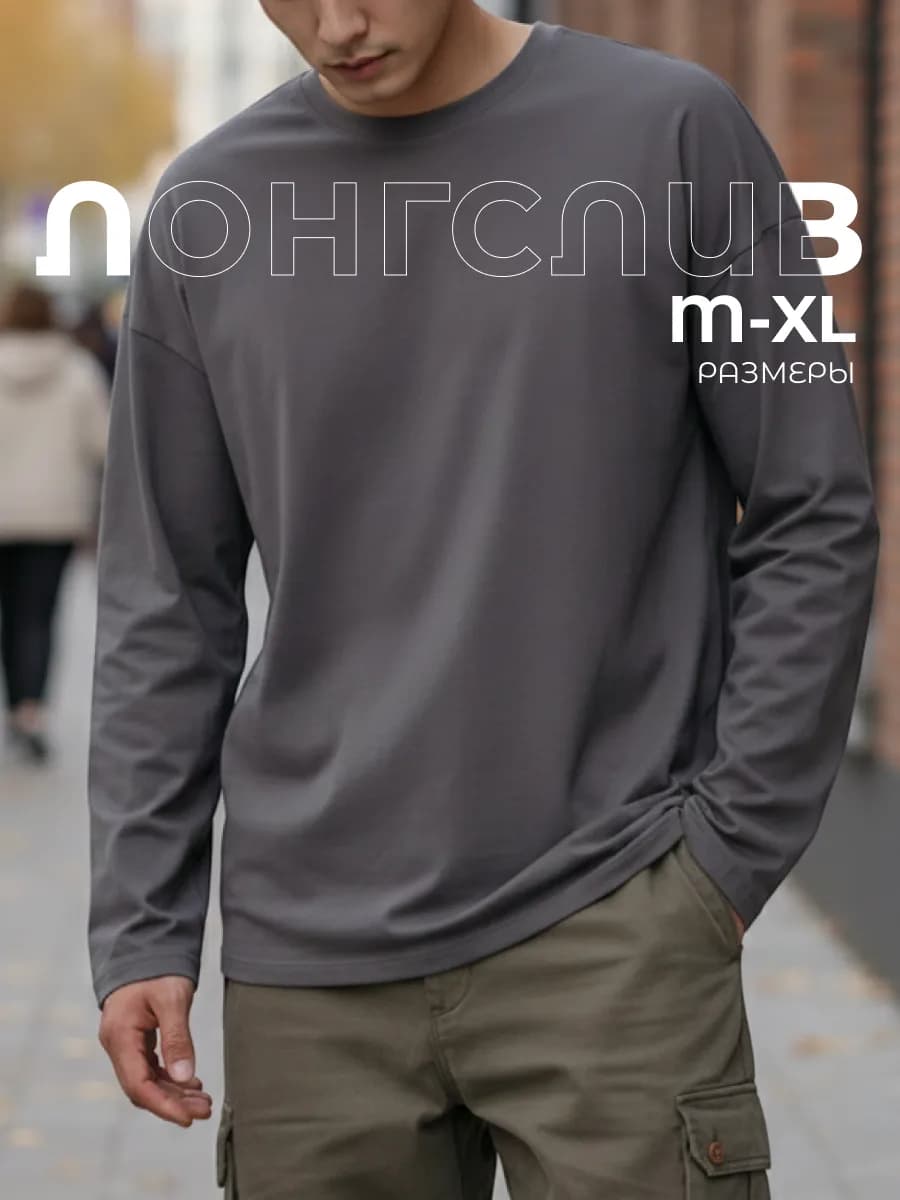 Лонгслив оверсайз хлопок с длинным рукавом