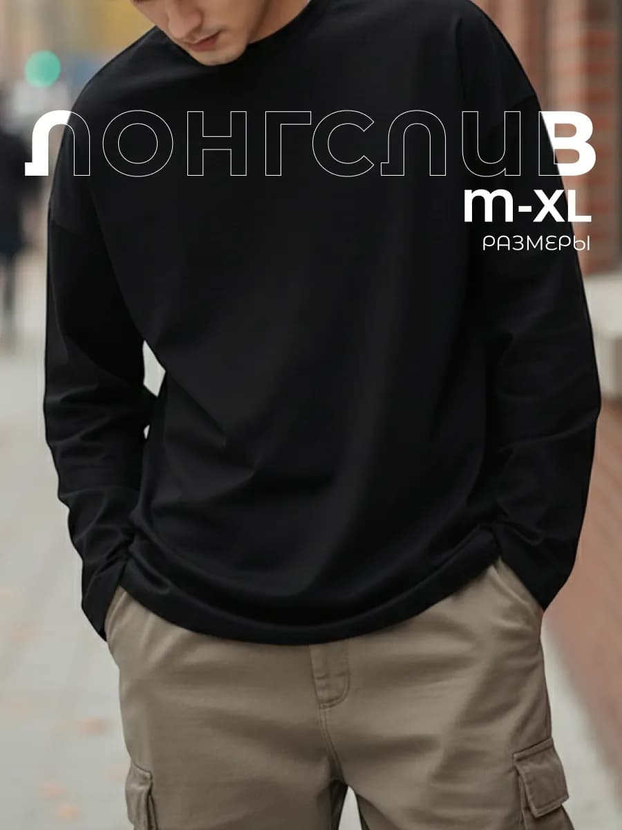 Лонгслив оверсайз хлопок с длинным рукавом