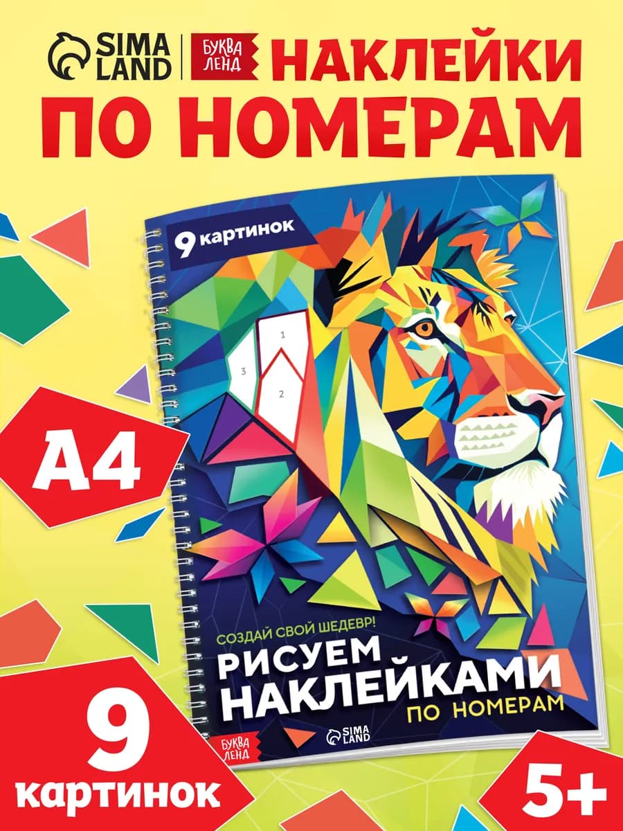 Рисуем наклейками но номерам Наклейки детские