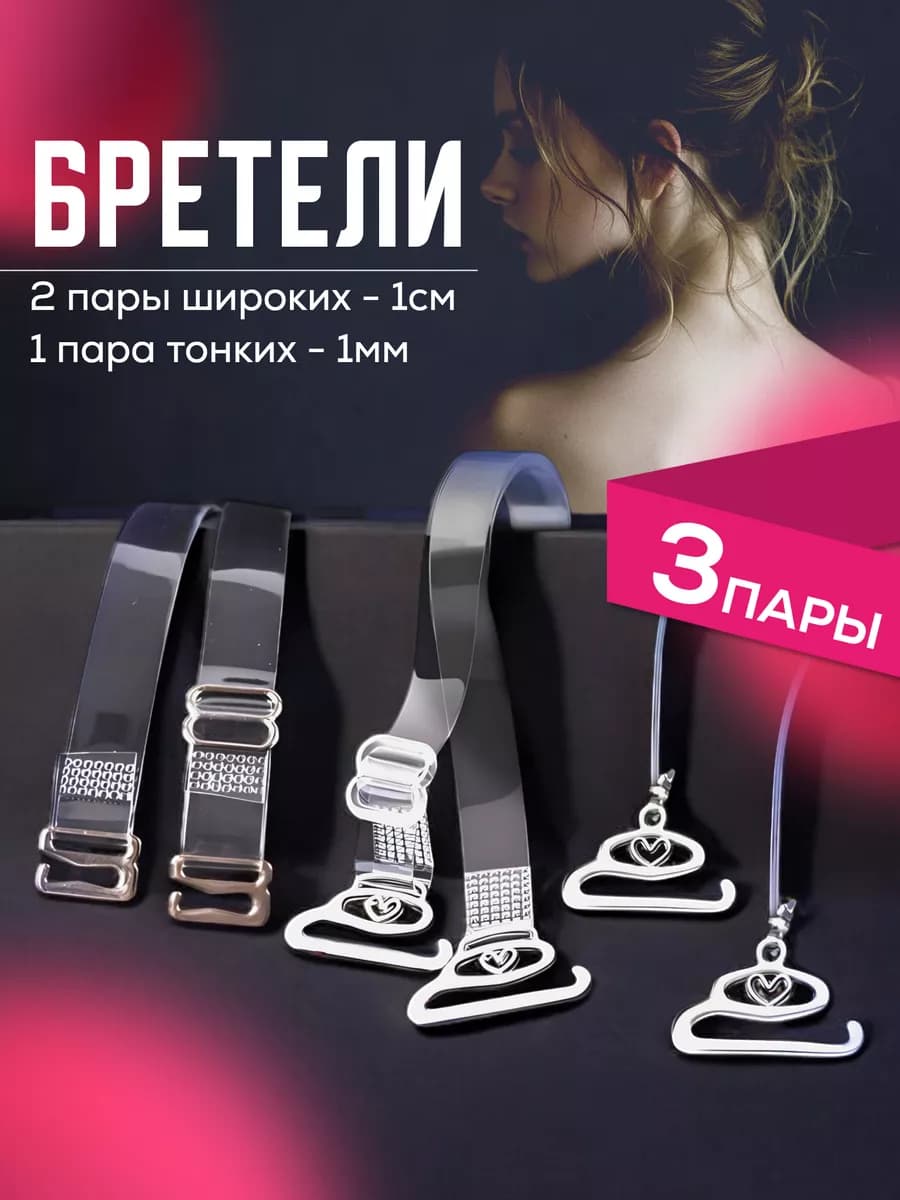 Силиконовые бретели для бюстгальтера прозрачные