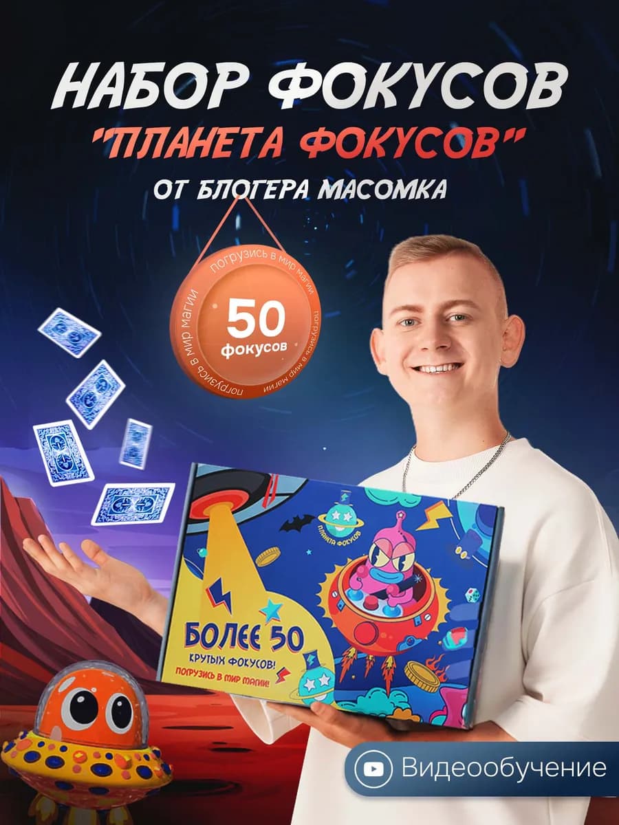 Детский набор для экспериментов и фокусов от блогера Масомки