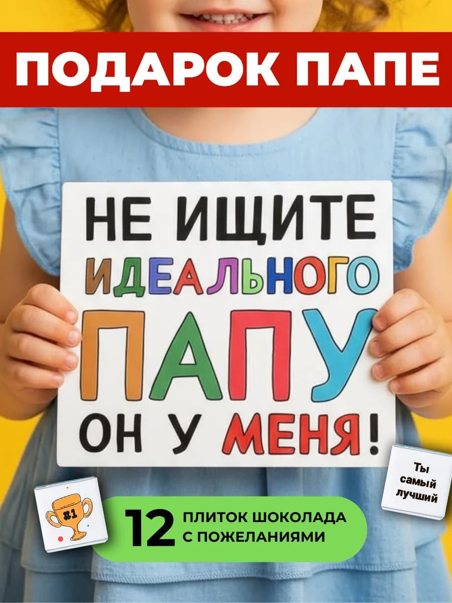 Подарок папе на день рождения