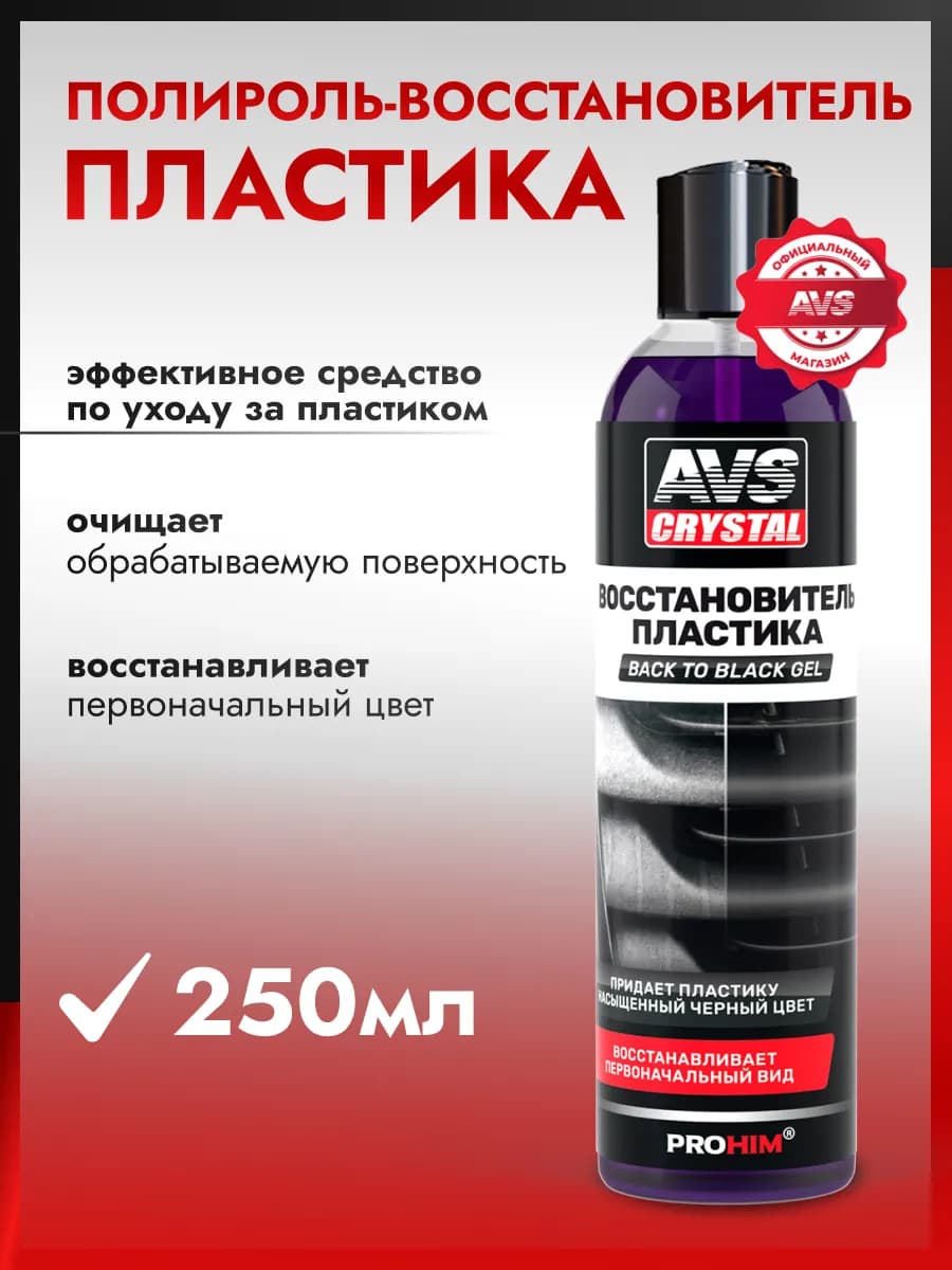 Полироль восстановитель для пластика автомобиля 250 мл