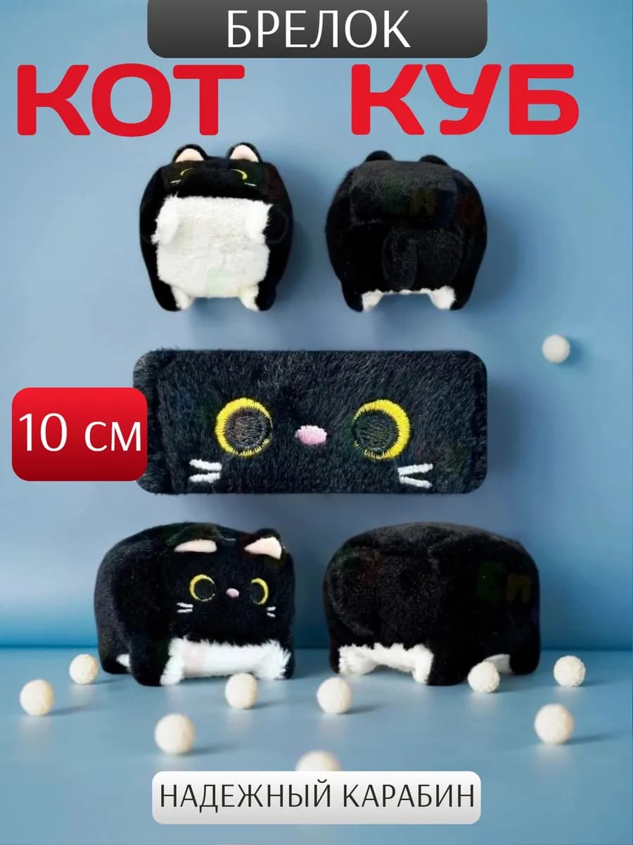 Мягкая игрушка Котокуб кот куб квадратный батон брелок 10 см