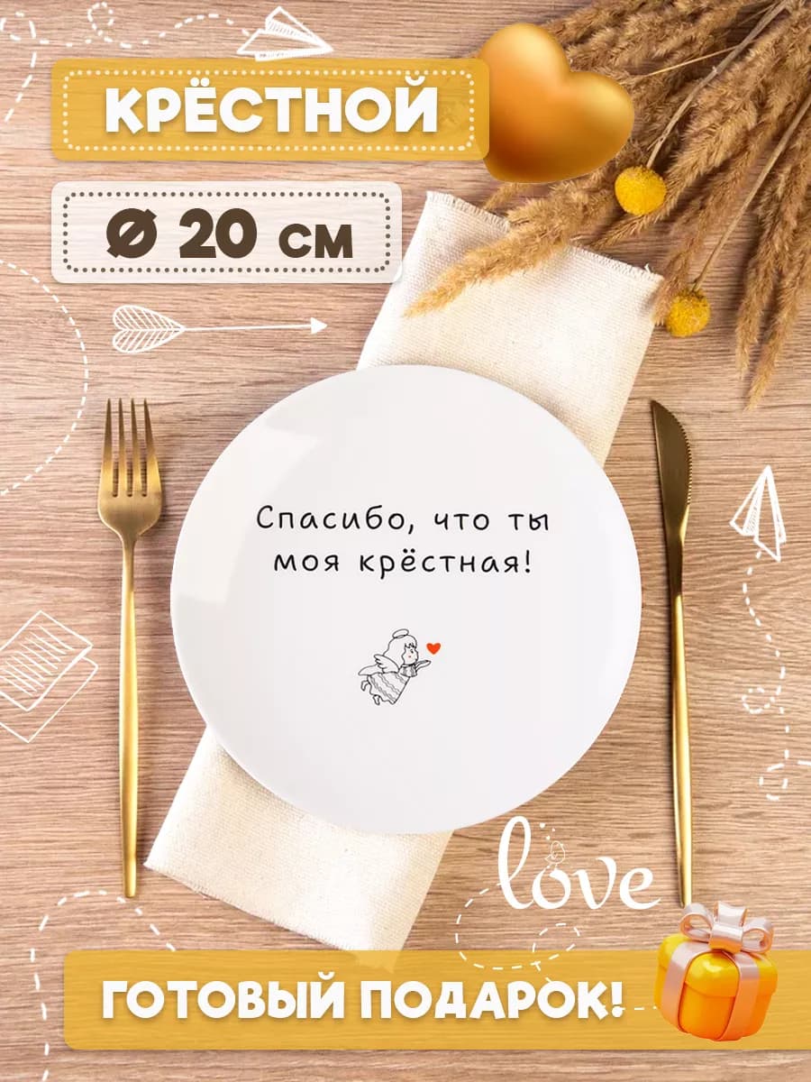 Тарелка в подарок крестной