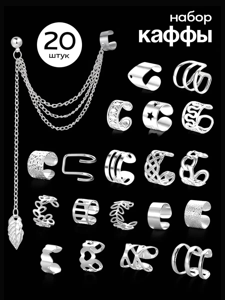 Серьги каффы без прокола на ухо большой набор