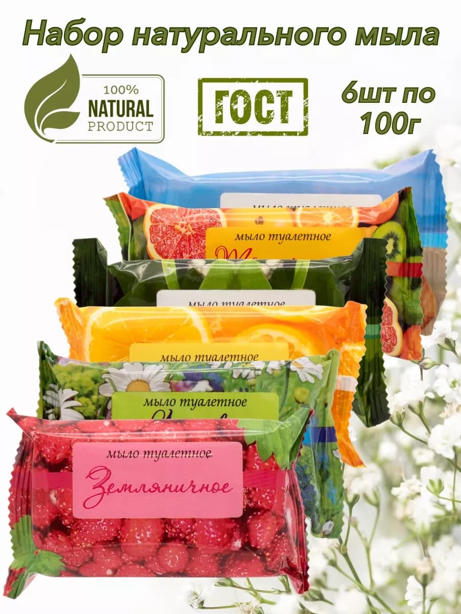 Мыло туалетное кусковое ароматное набор