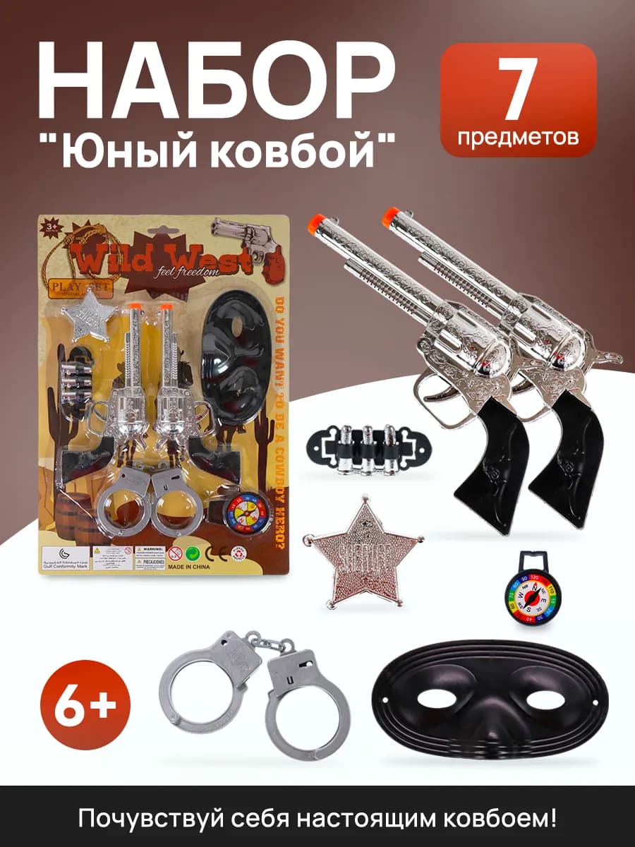 Игровой набор для детей и малышей ковбой