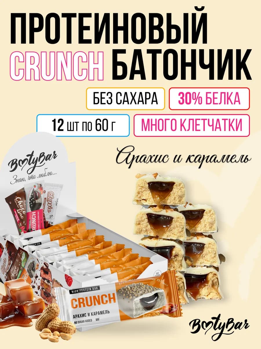 Протеиновые батончики CRUNCH (12штx60г) арахис и карамель