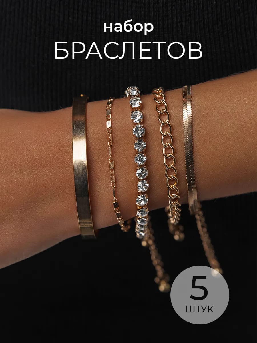 Браслет женский на руку набор 5 штук бижутерия