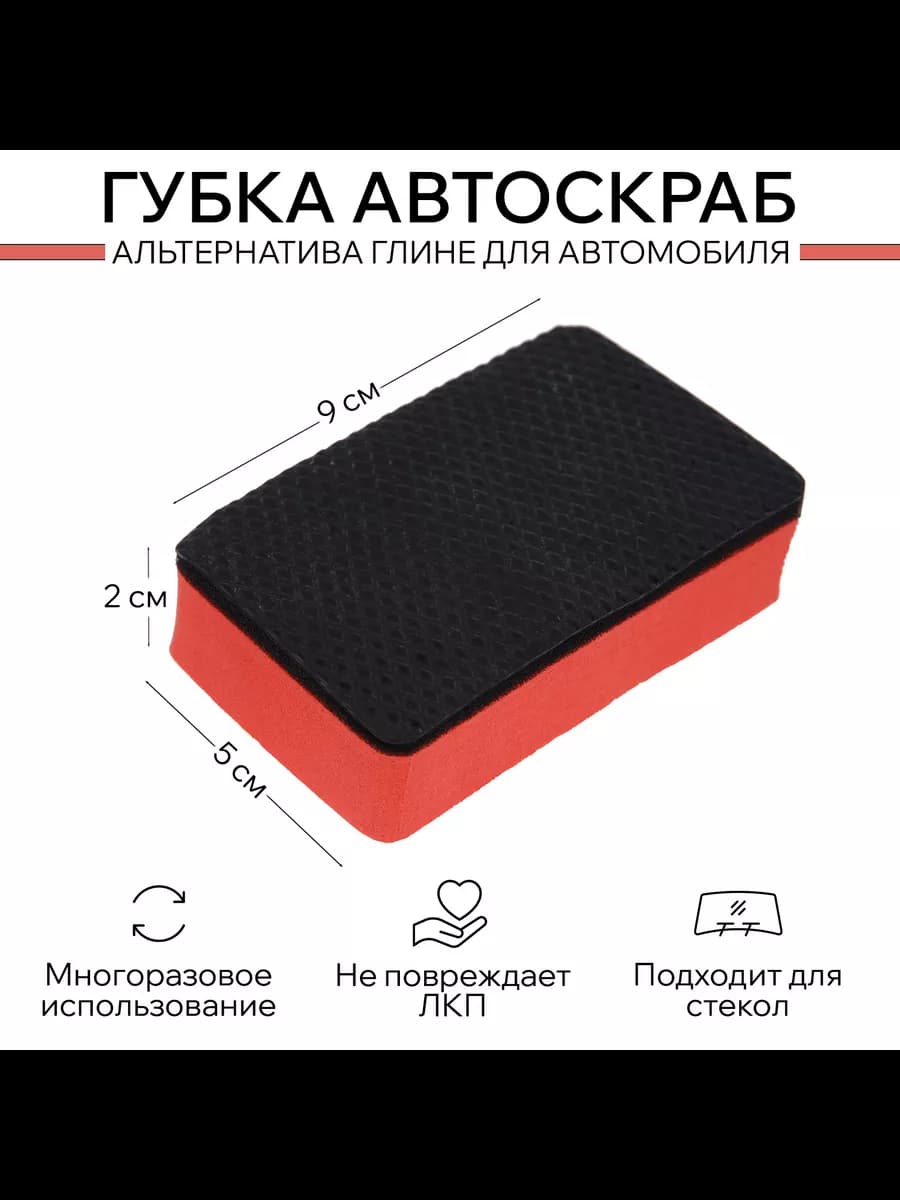 Губка автоскраб с абразивным слоем для детейлинга авто