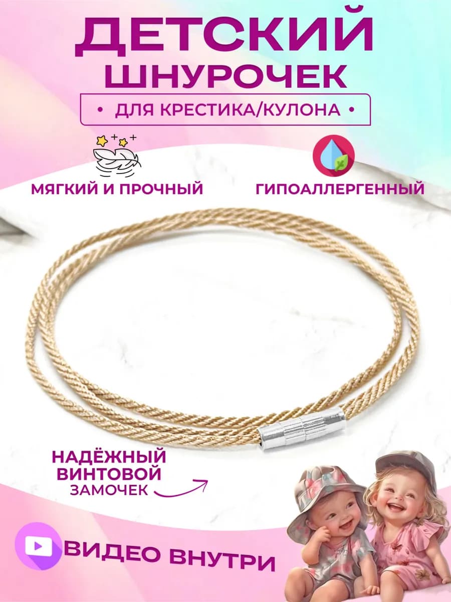 Веревочка для крестика детская шнурок