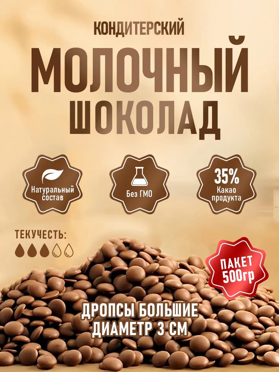 Шоколад кондитерский молочный 0,5 кг в каллетах