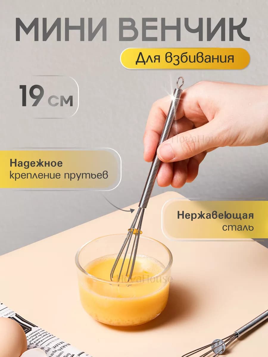 Венчик для взбивания ручной мини