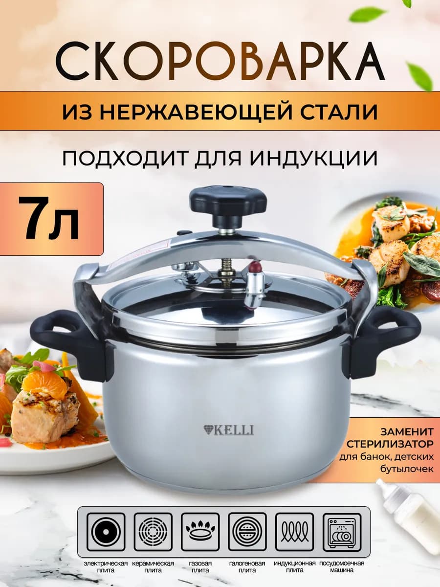 Скороварка для плиты и индукции из нержавеющей стали 7 л