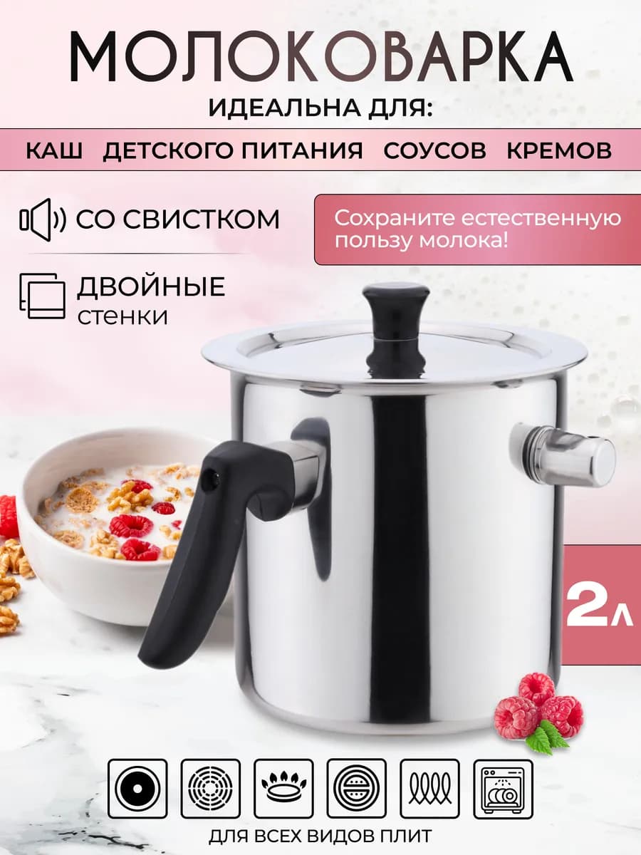Молоковарка с двойным дном и со свистком 2 л