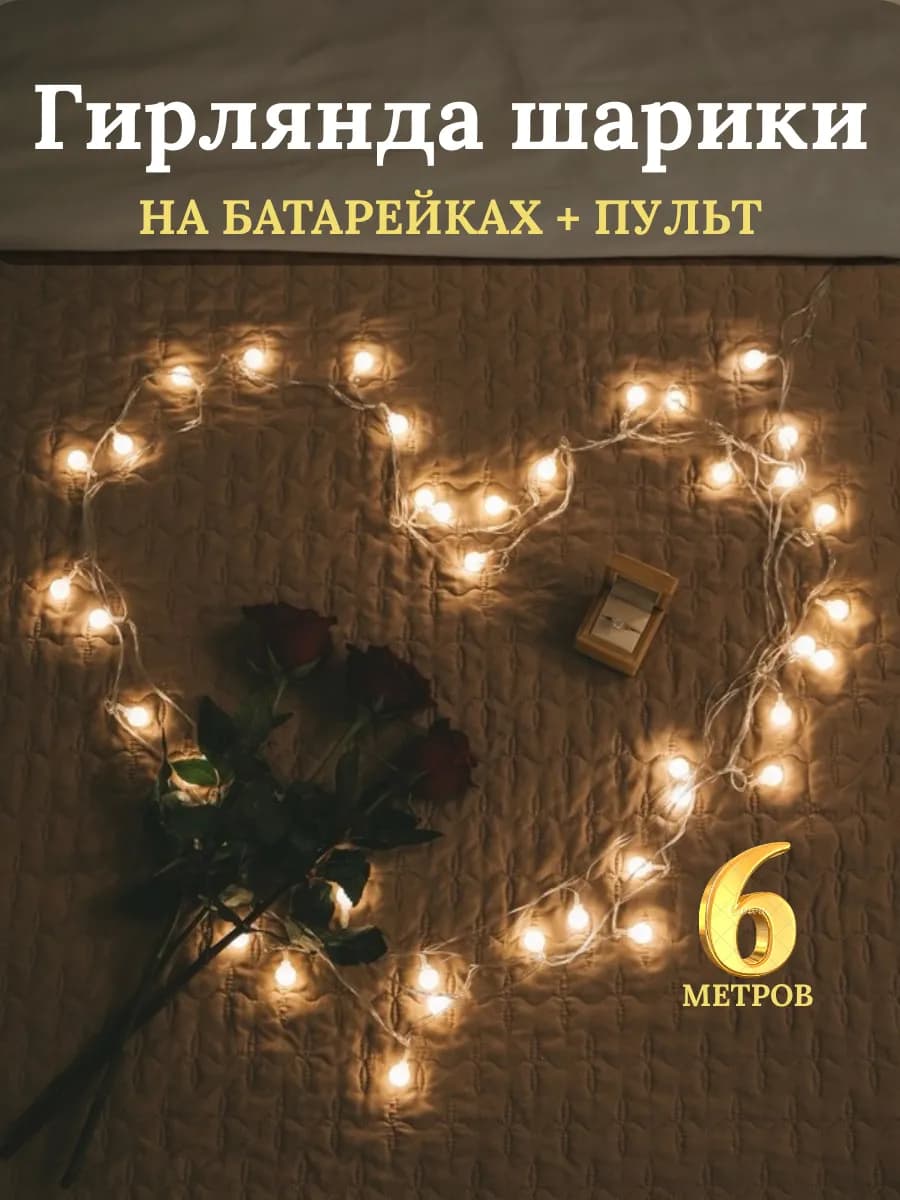 Гирлянда Шарики на батарейках 6 м с пультом уличная