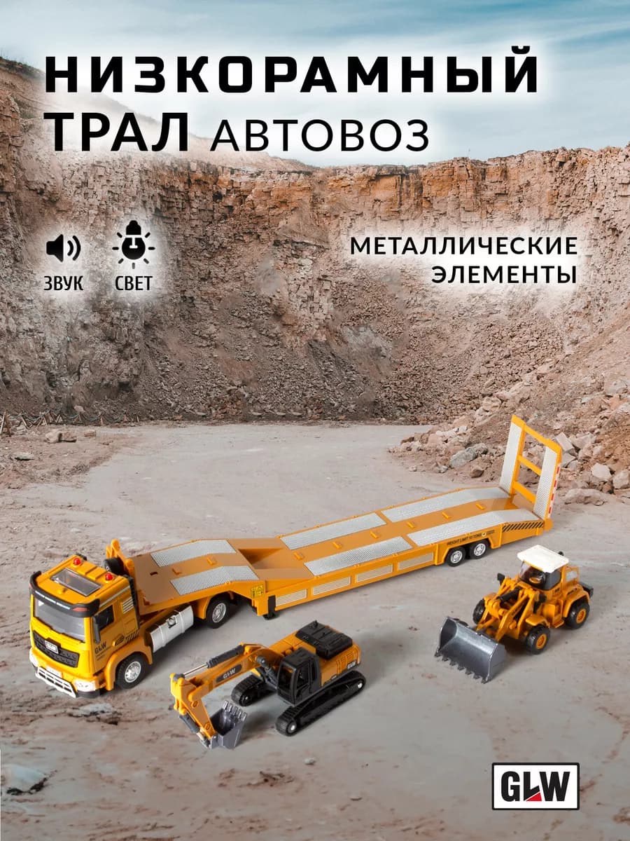 Автовоз с машинками строительная техника
