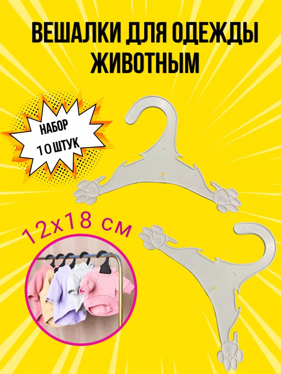 Вешалки плечики для одежды животным 10 шт, 12х18 см
