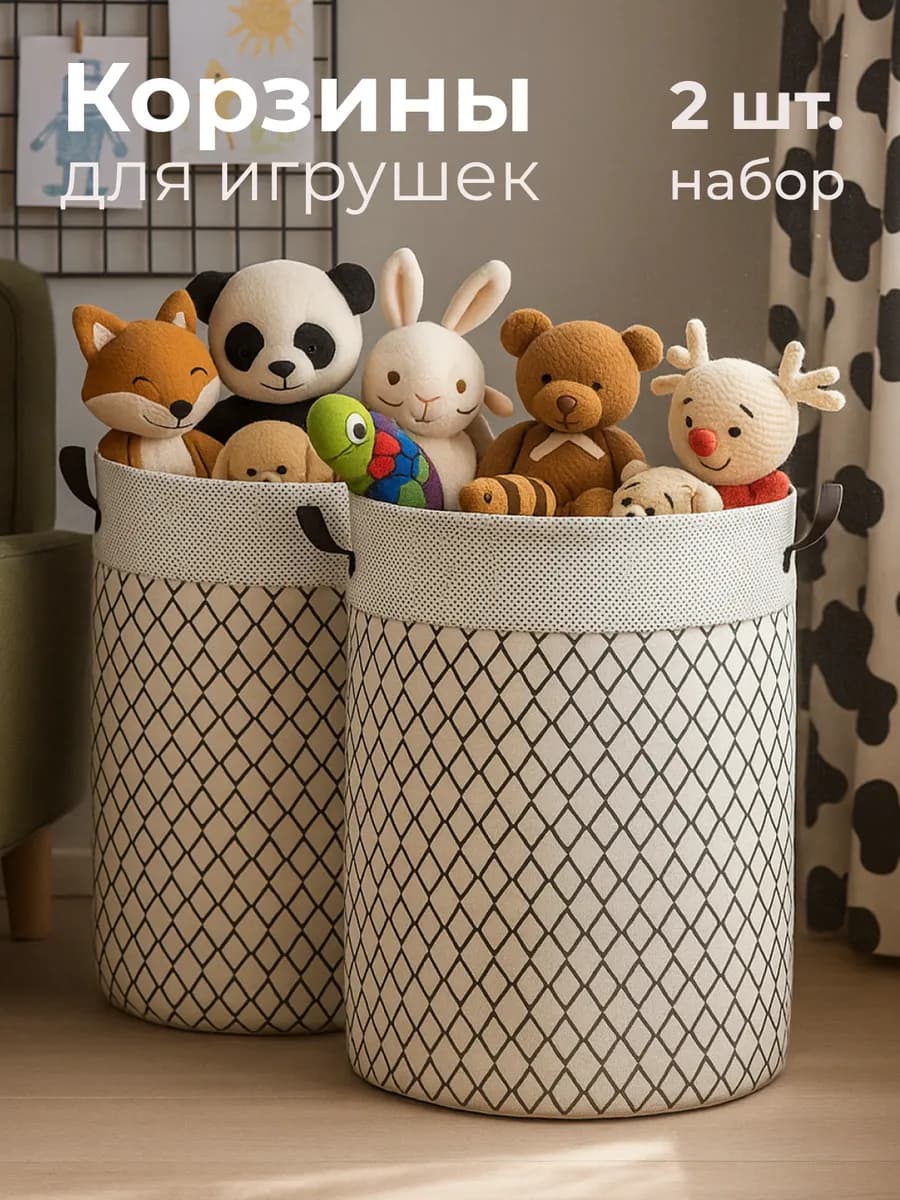 Набор корзин для игрушек в детскую 2 шт по 60 л