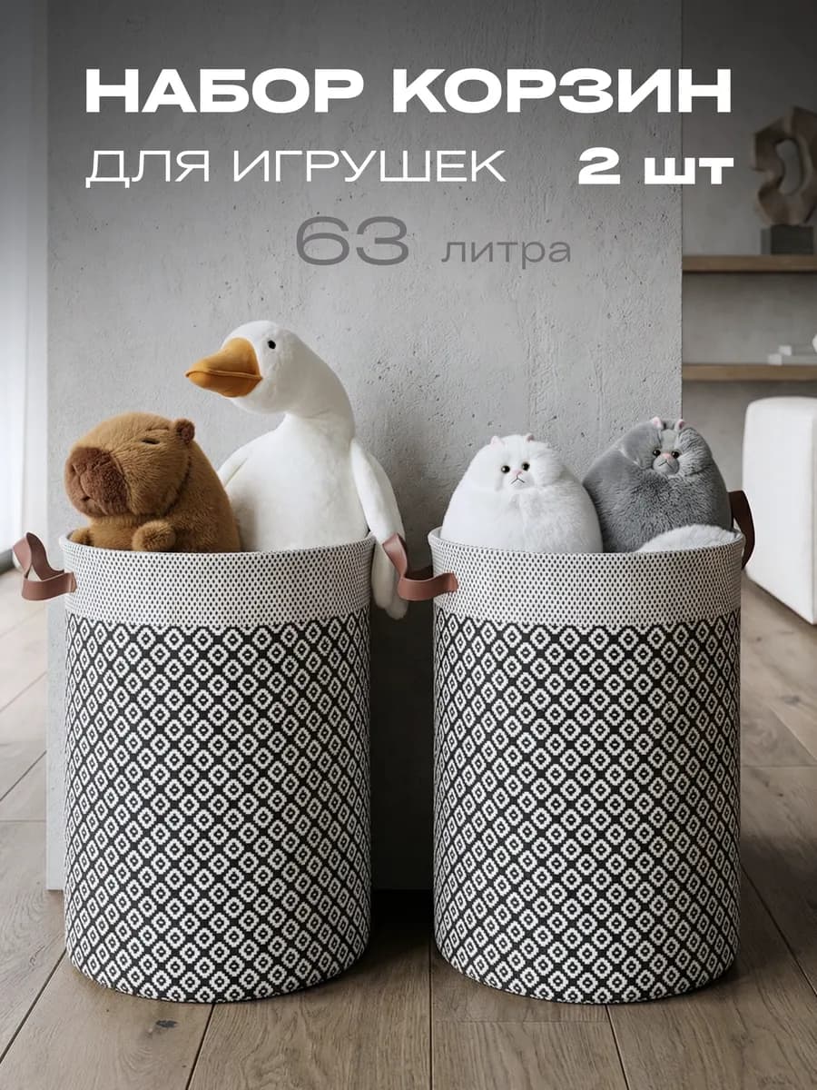 Набор корзин для игрушек в детскую 2 шт по 63 л