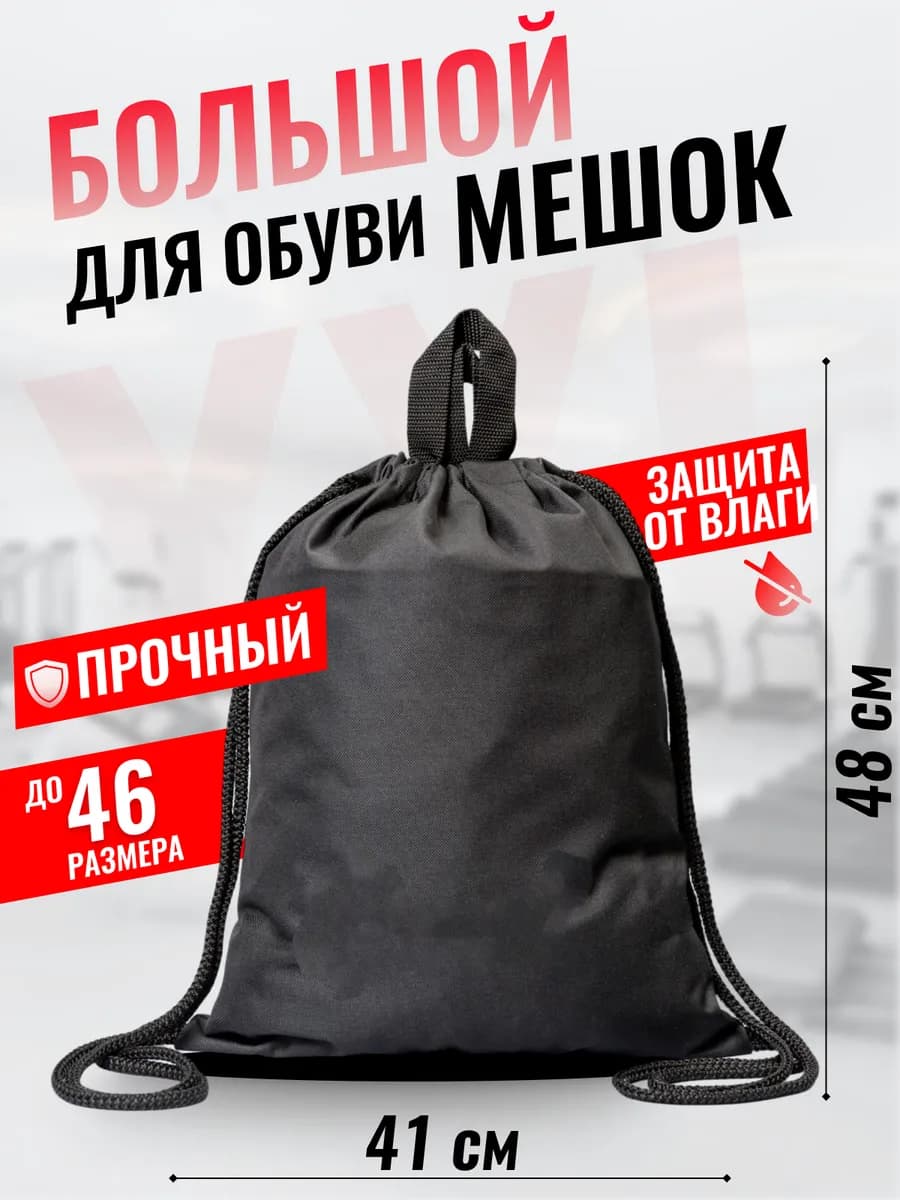 Мешок для обуви большой до 46 размера - фото 1
