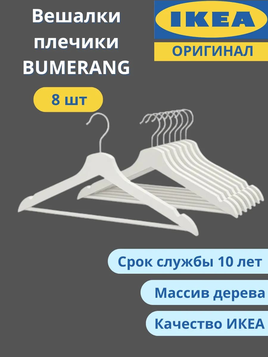 Плечики вешалки для одежды БУМЕРАНГ ИКЕА набор 8 шт деревян