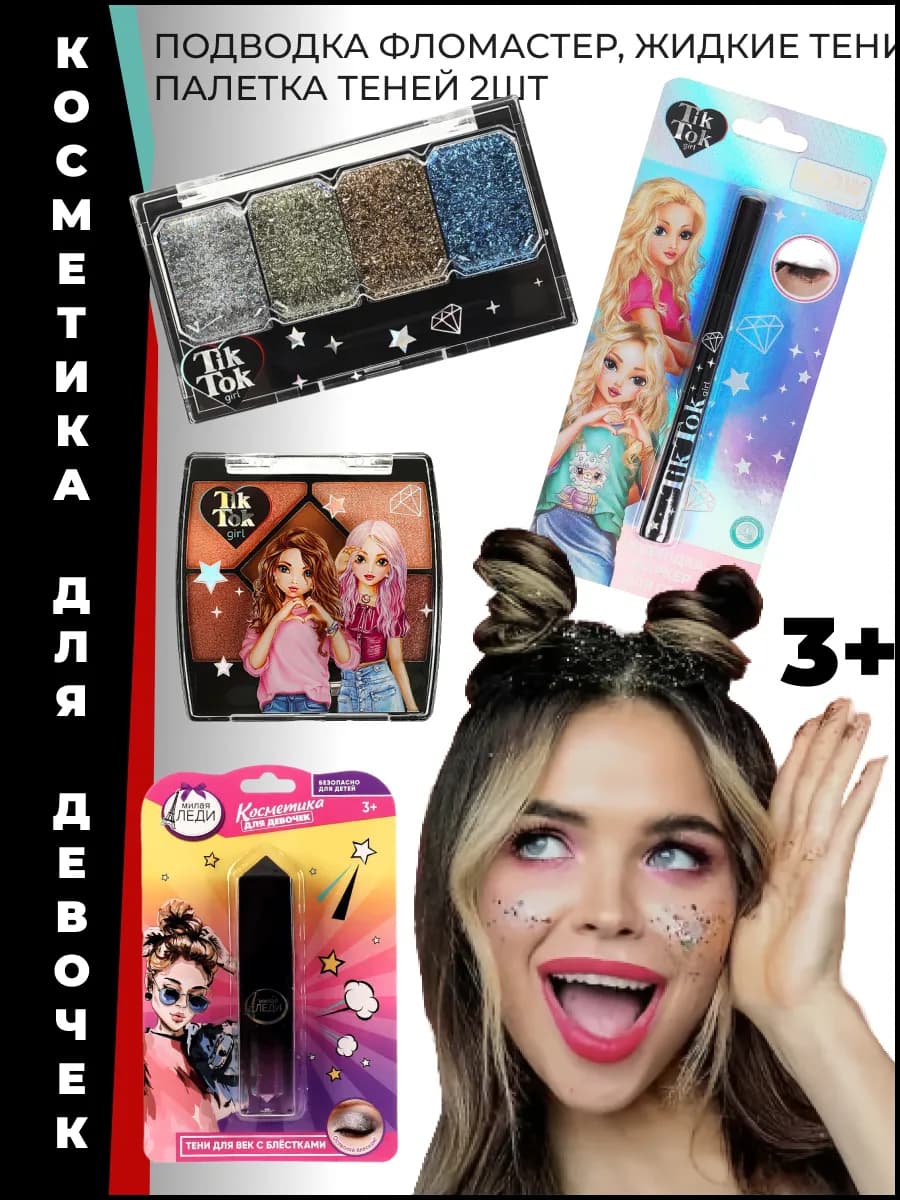 Набор детской косметики Tik Tok Girl
