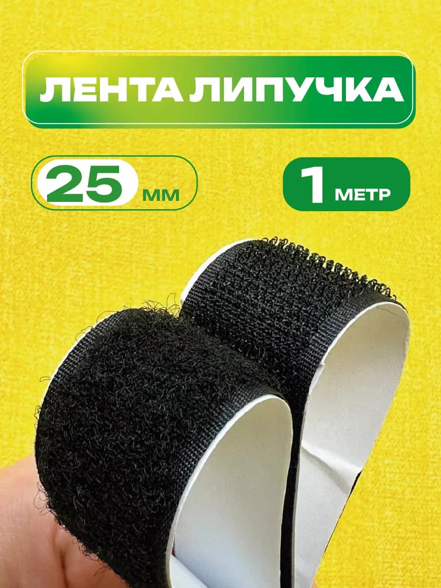 Лента липучка самоклеящаяся застежка для шитья и рукоделия