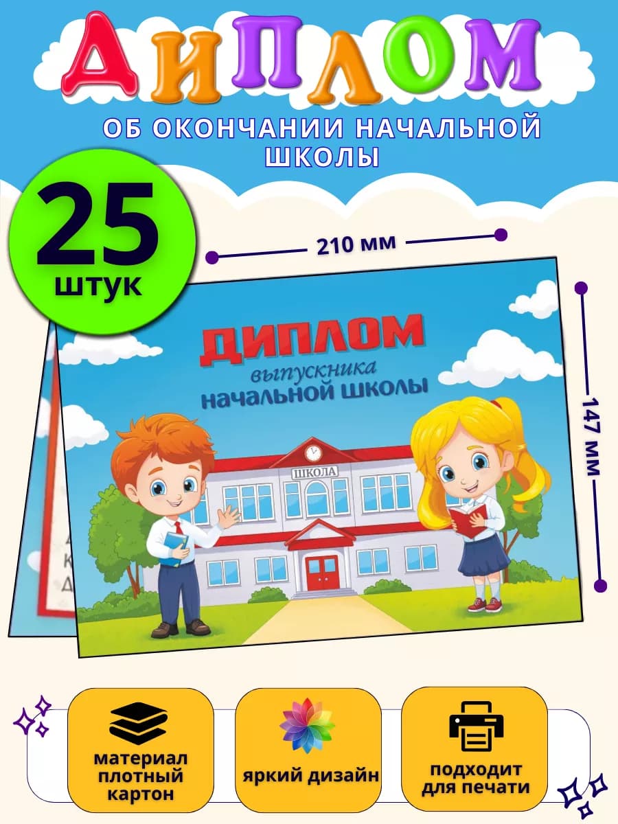 Диплом Выпускник начальной школы 25 штук