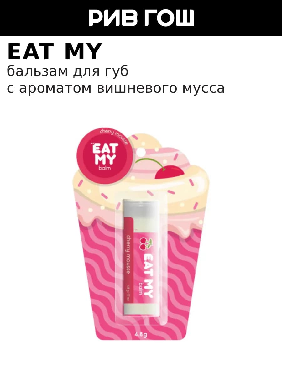 Бальзам для губ Вишневый мусс 5 г