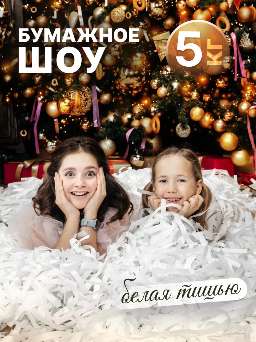 Бумажное шоу тишью белая 5 кг - фото 1