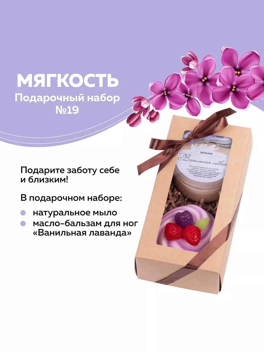 Подарочный набор №19 Мягкость