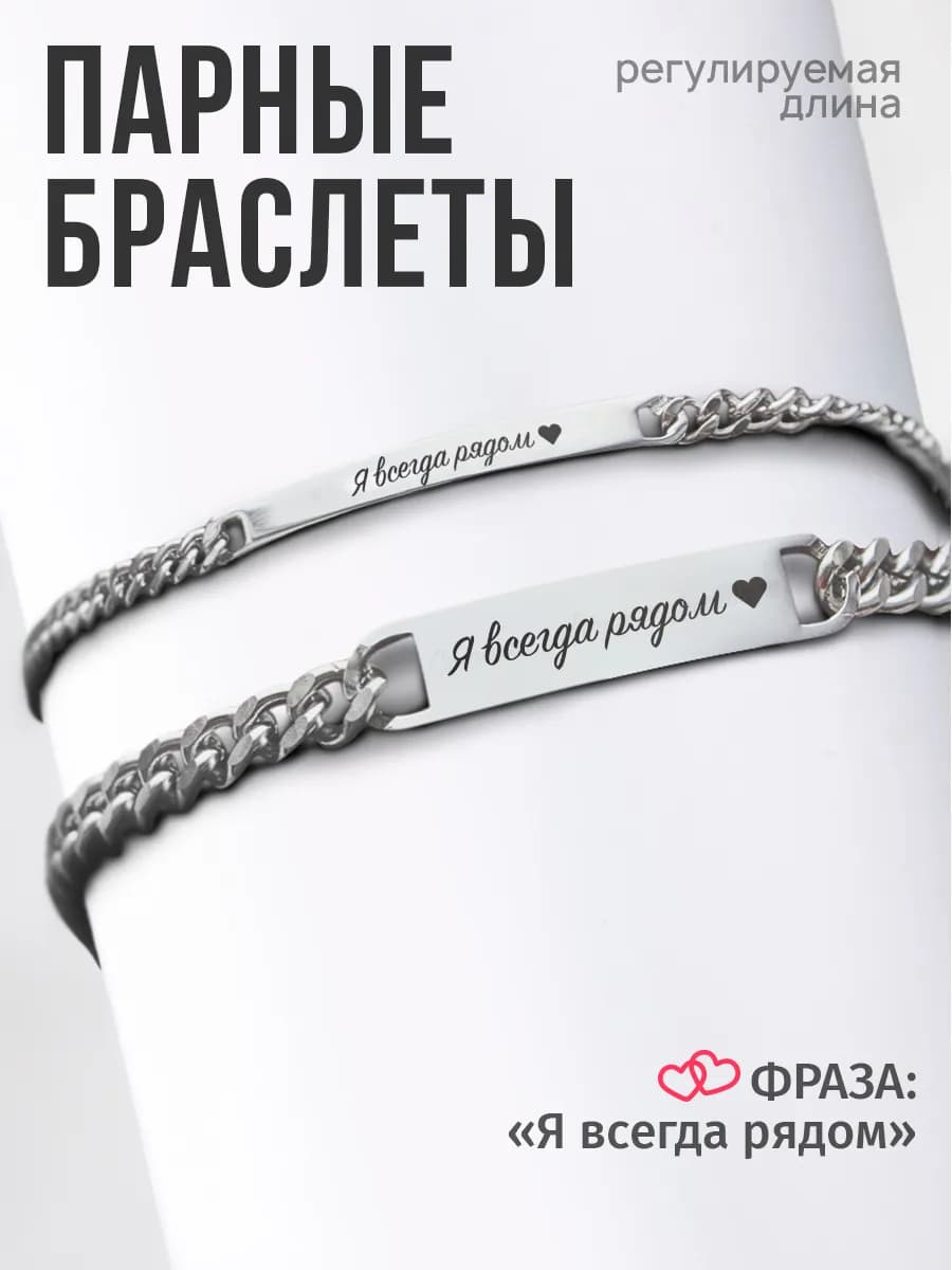 Парные браслеты для влюбленных с гравировкой Я всегда рядом