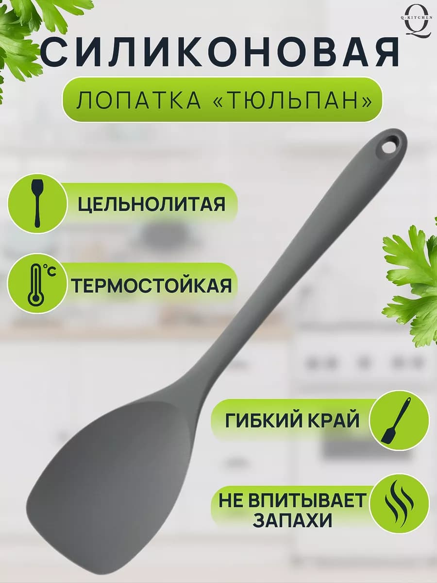 Лопатка силиконовая кухонная