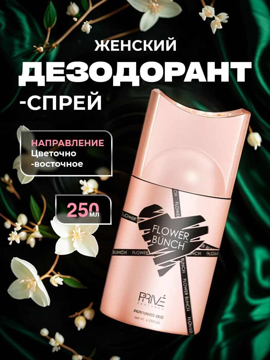 Дезодорант спрей парфюмированный Flower Bunch 250мл