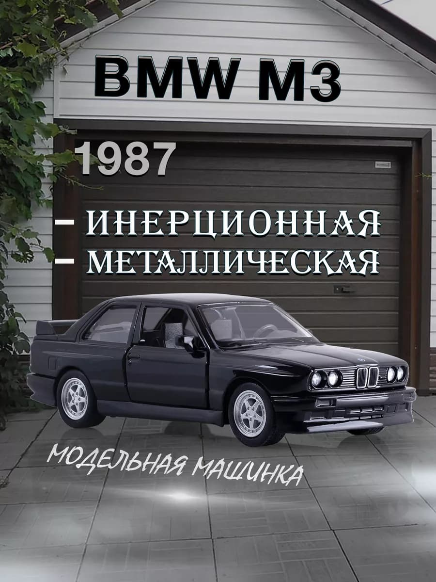 Игрушка детская машинка металлическая BMW M3 1987 1 35
