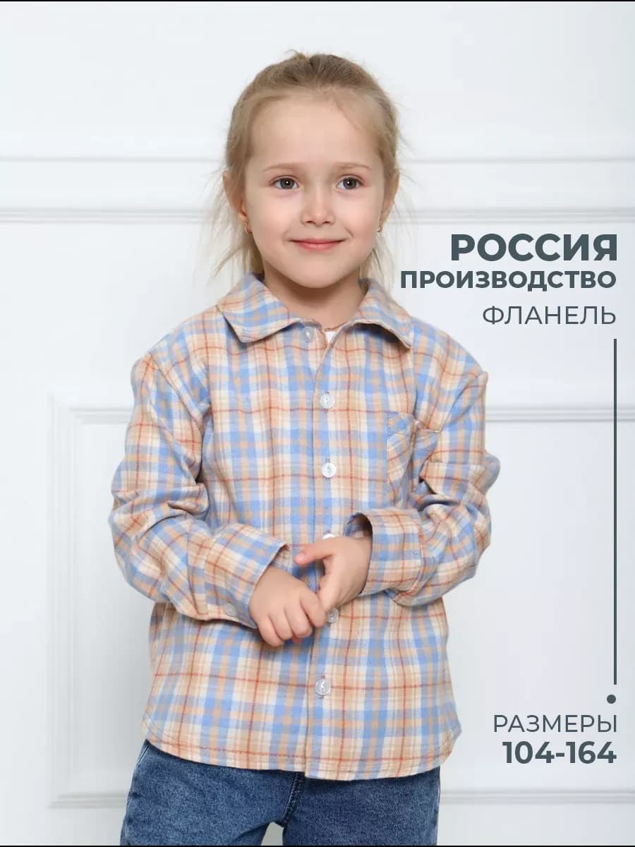 Рубашка детская в клетку с длинным рукавом легкая фланель
