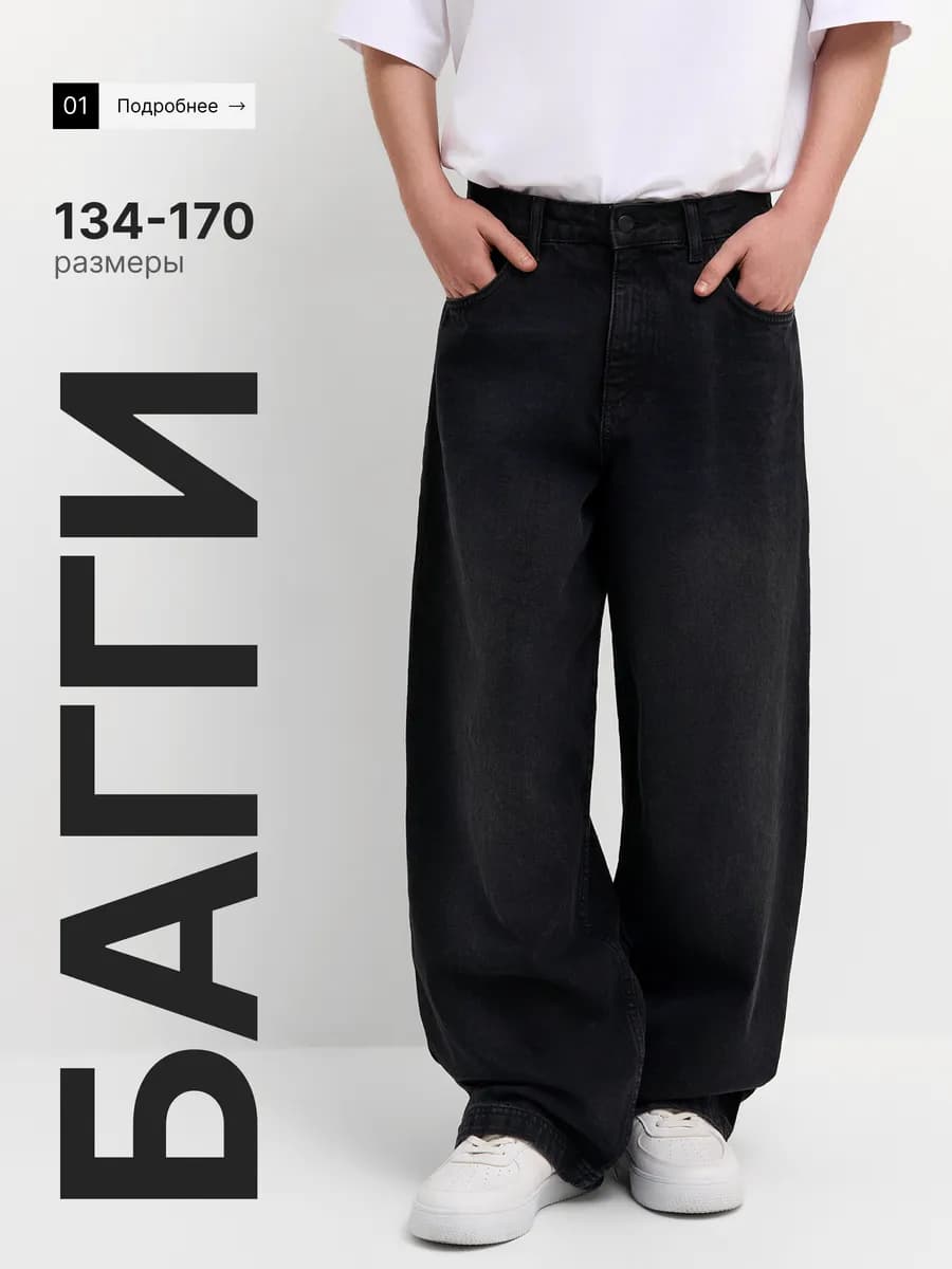 Джинсы широкие багги подростковые школьные