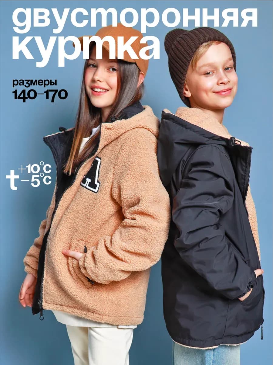 Куртка демисезонная двусторонняя барашек с капюшоном