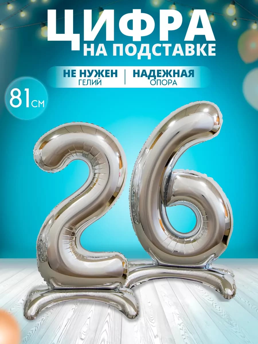 Воздушный шар цифра 26 на подставке