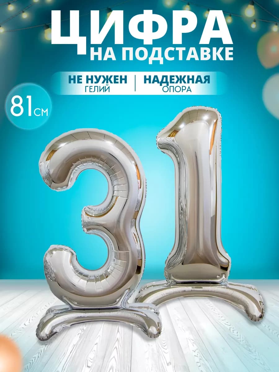 Воздушный шар цифра 31 на подставке