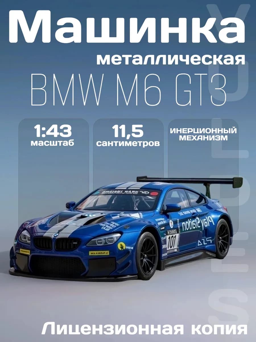 Игрушка детская машинка металлическая модель BMW M6 GT3 1 43